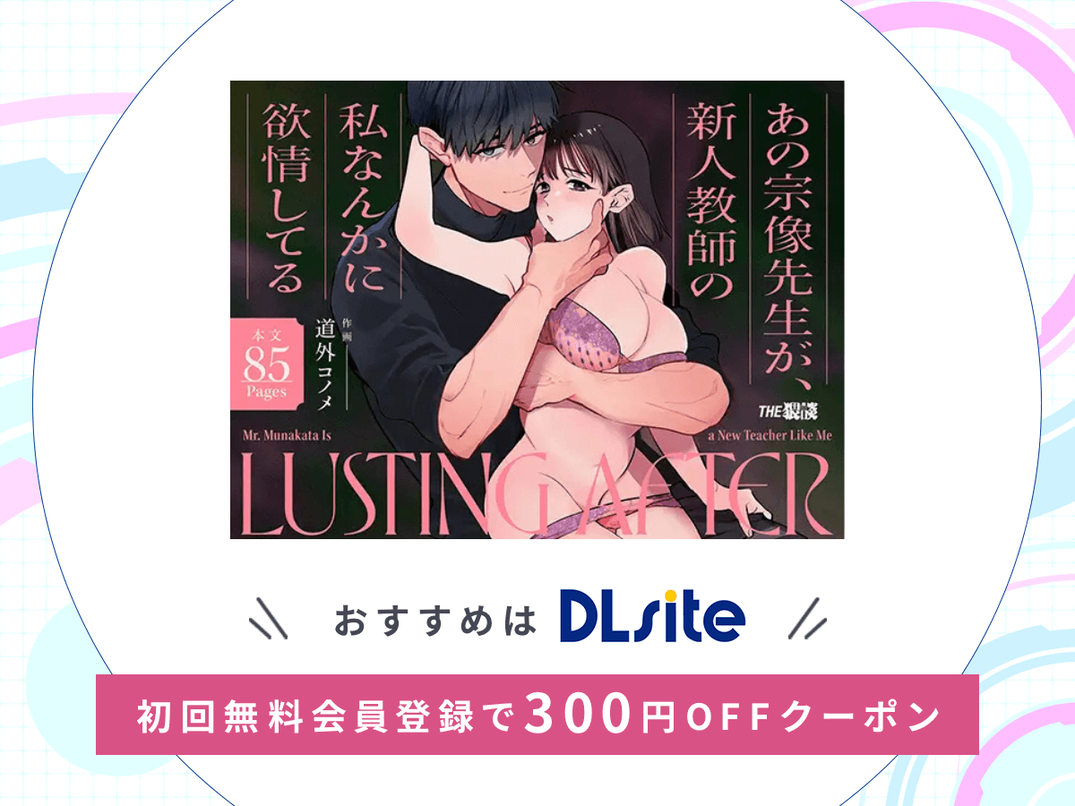 『あの宗像先生が、新人教師の私なんかに欲情してる』を読むならDLsite