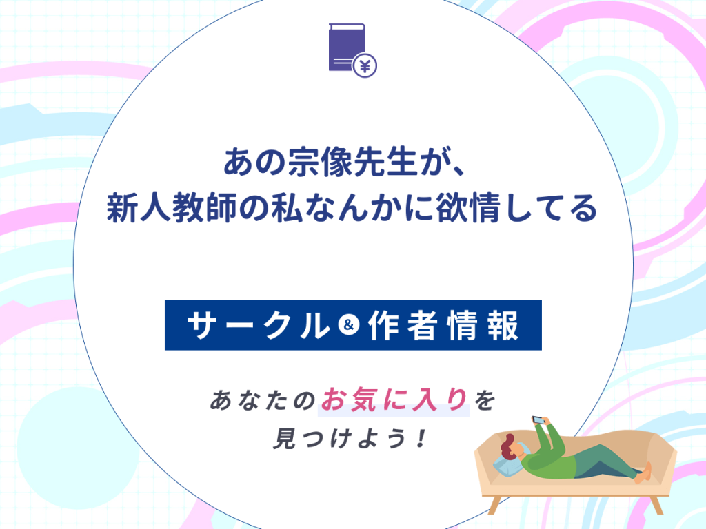 『あの宗像先生が、新人教師の私なんかに欲情してる』のサークルや作者情報