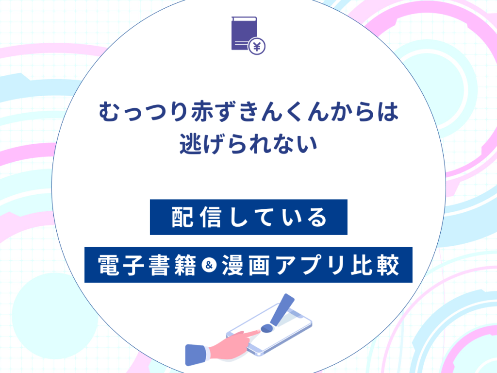 『むっつり赤ずきんくんからは逃げられない』を配信している電子書籍・漫画アプリ比較
