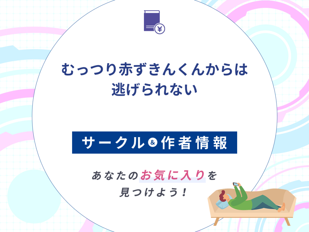『むっつり赤ずきんくんからは逃げられない』のサークルや作者情報