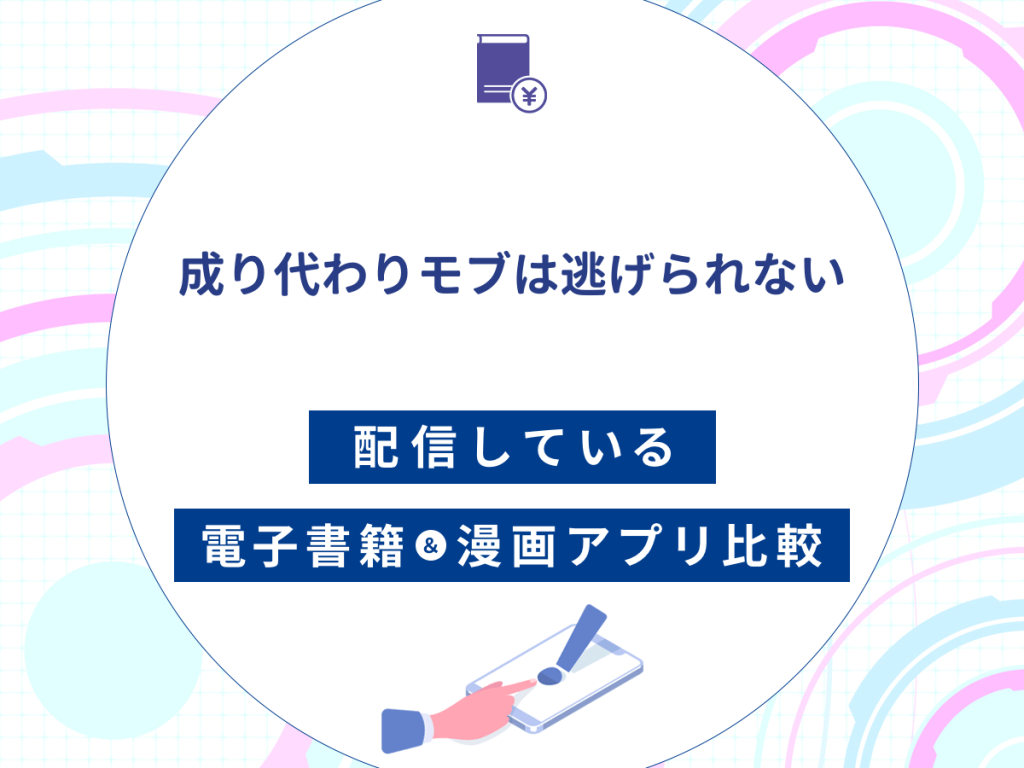 『成り代わりモブは逃げられない』を配信している電子書籍・漫画アプリ比較