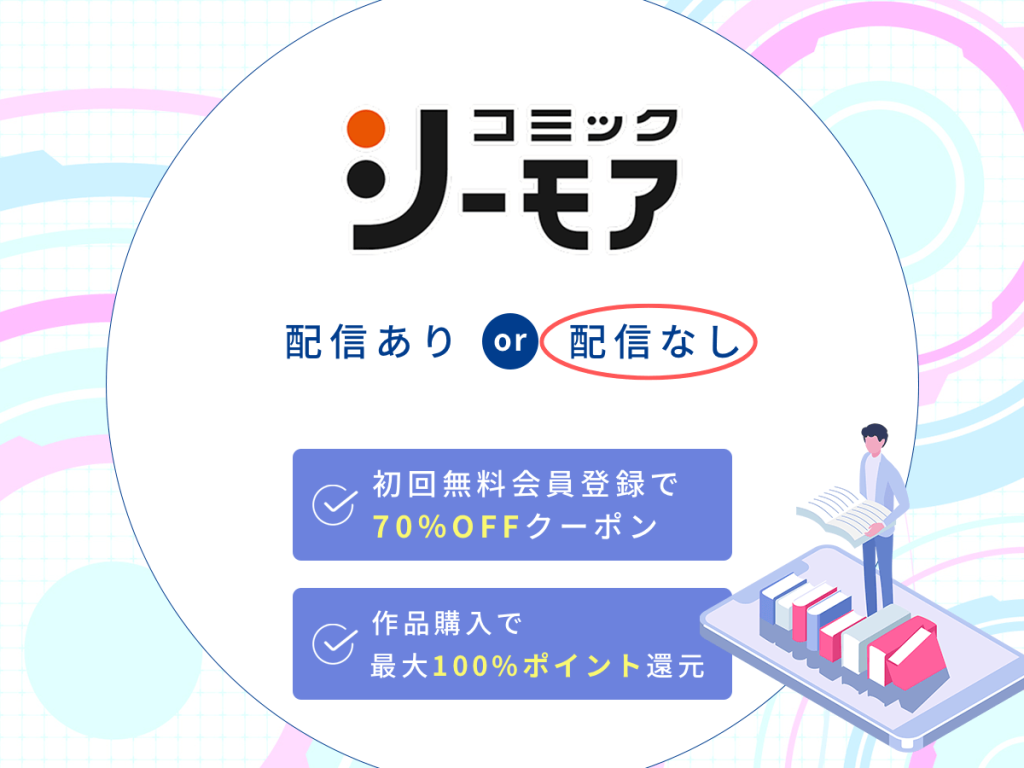 『成り代わりモブは逃げられない』はコミックシーモアで配信なし