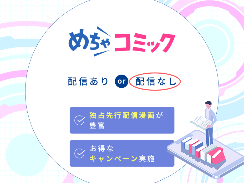 『成り代わりモブは逃げられない』はめちゃコミックで配信なし