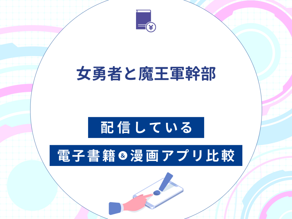 『女勇者と魔王軍幹部』を配信している電子書籍・漫画アプリ比較