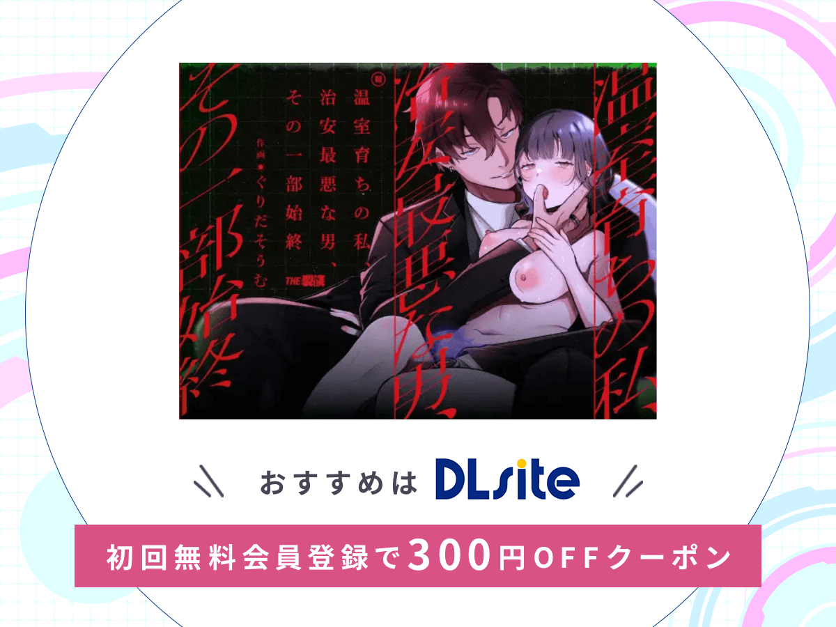 『温室育ちの私、治安最悪な男、その一部始終』を読むならDLsite