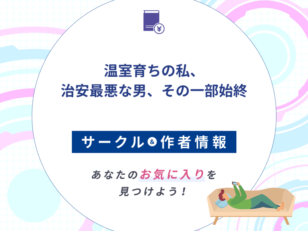『温室育ちの私、治安最悪な男、その一部始終』のサークルや作者情報