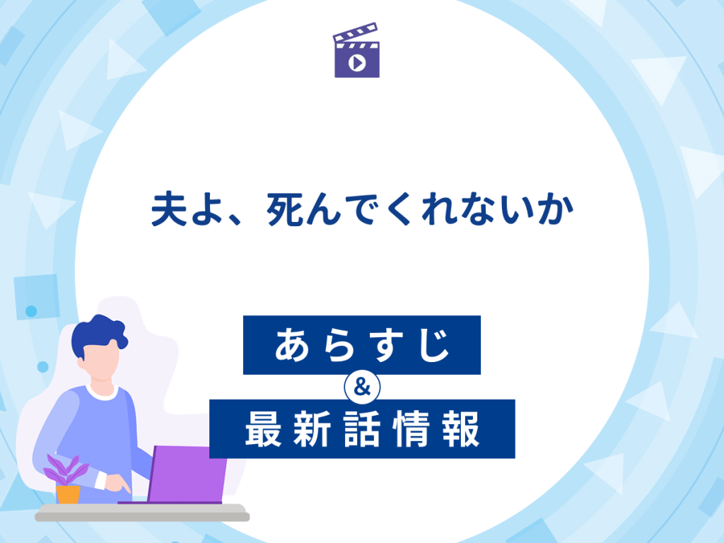 ドラマ『夫よ、死んでくれないか』の最新配信あらすじ