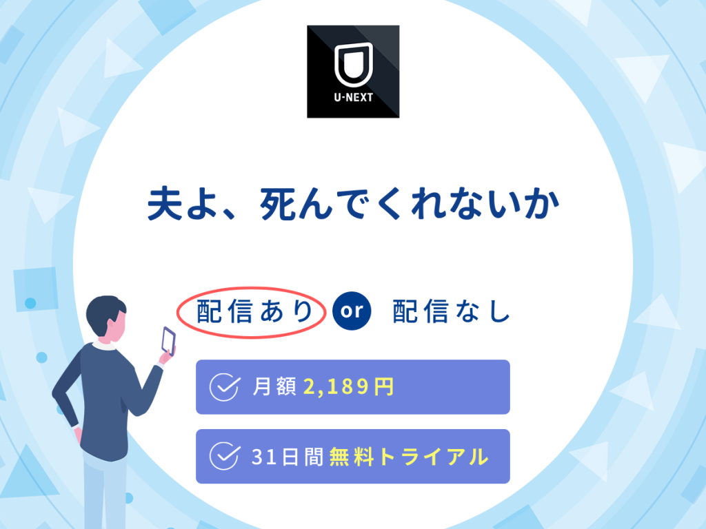 ドラマ『夫よ、死んでくれないか』はU-NEXTで配信中!