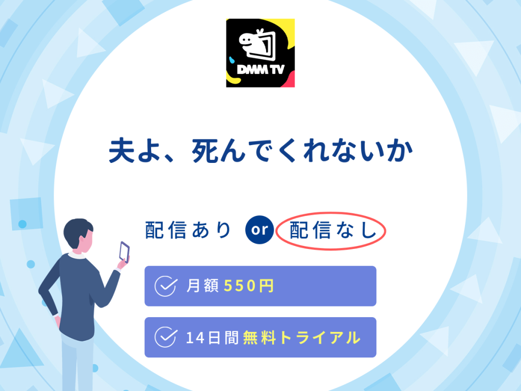 ドラマ『夫よ、死んでくれないか』はDMM TVで配信なし