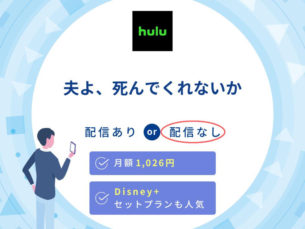 ドラマ『夫よ、死んでくれないか』はHuluで配信なし