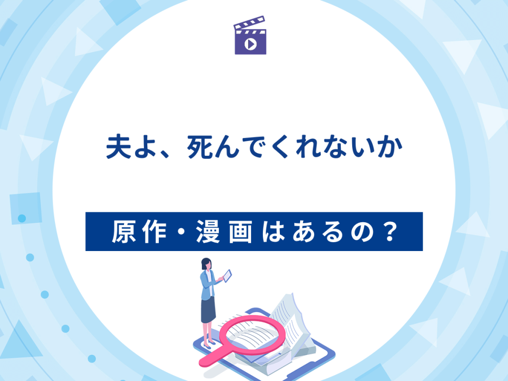 ドラマ『夫よ、死んでくれないか』の原作・漫画は?
