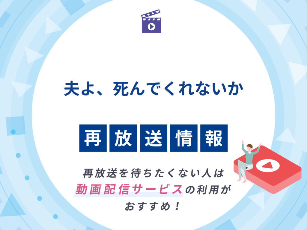 ドラマ『夫よ、死んでくれないか』の再放送はいつ?