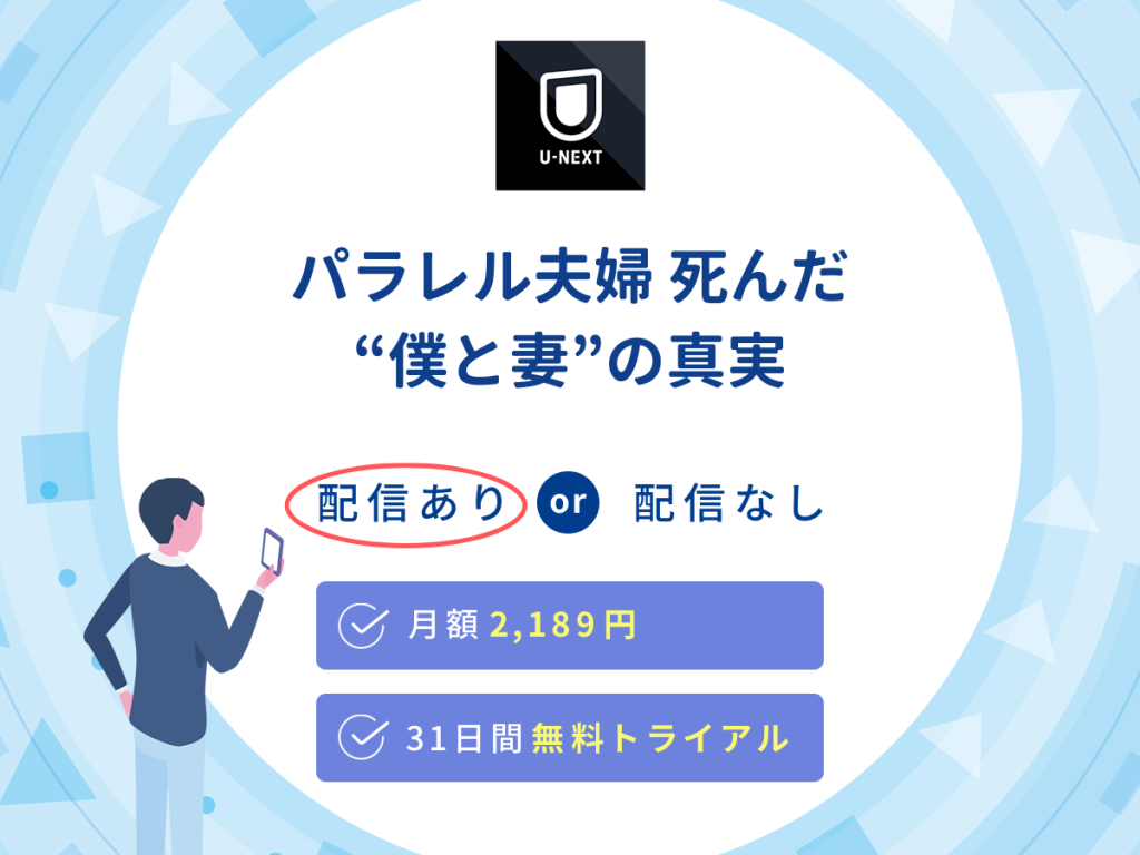 ドラマ『パラレル夫婦 死んだ“僕と妻”の真実』はU-NEXTで配信中!
