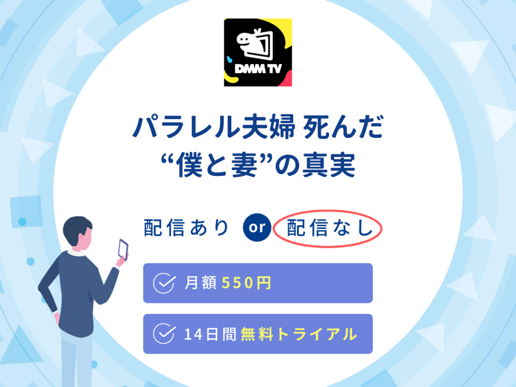 ドラマ『パラレル夫婦 死んだ“僕と妻”の真実』はDMM TVで配信なし