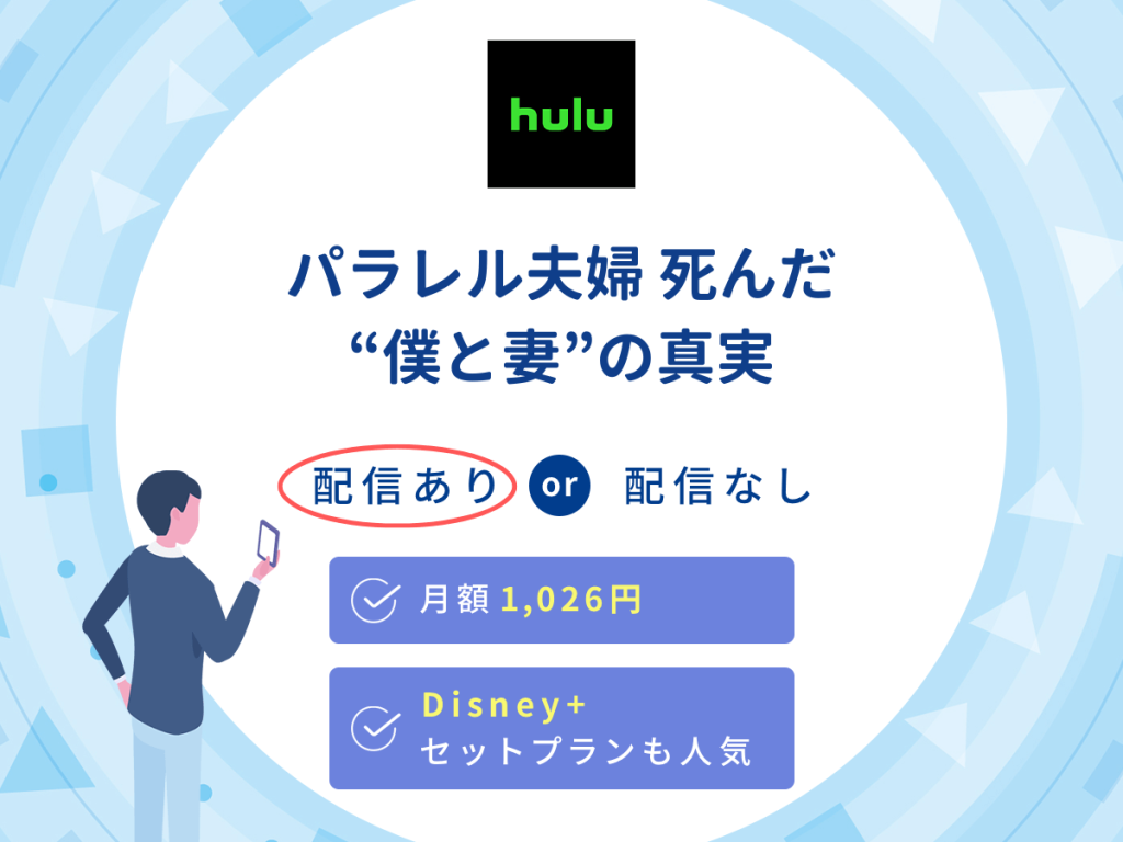 ドラマ『パラレル夫婦 死んだ“僕と妻”の真実』はHuluで配信中!