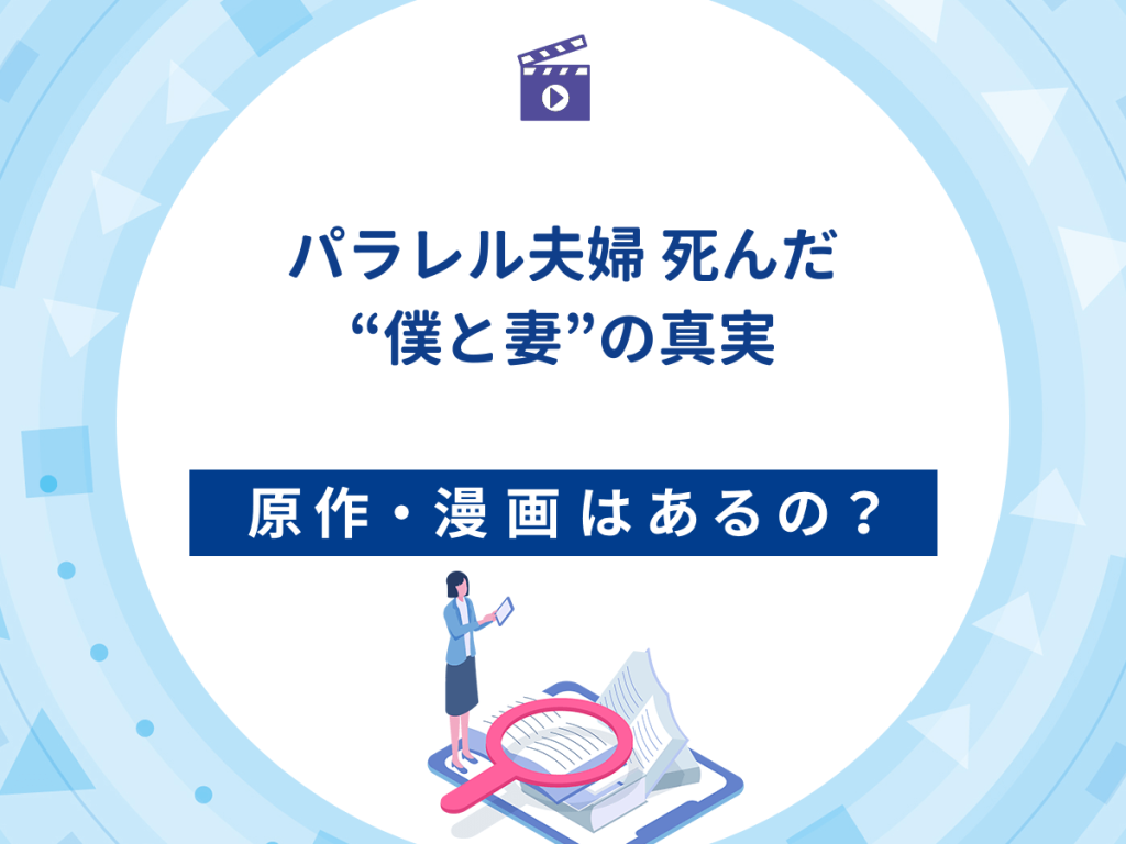 ドラマ『パラレル夫婦 死んだ“僕と妻”の真実』の原作・漫画は?