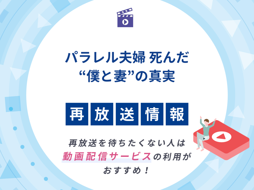 ドラマ『パラレル夫婦 死んだ“僕と妻”の真実』の再放送はいつ?