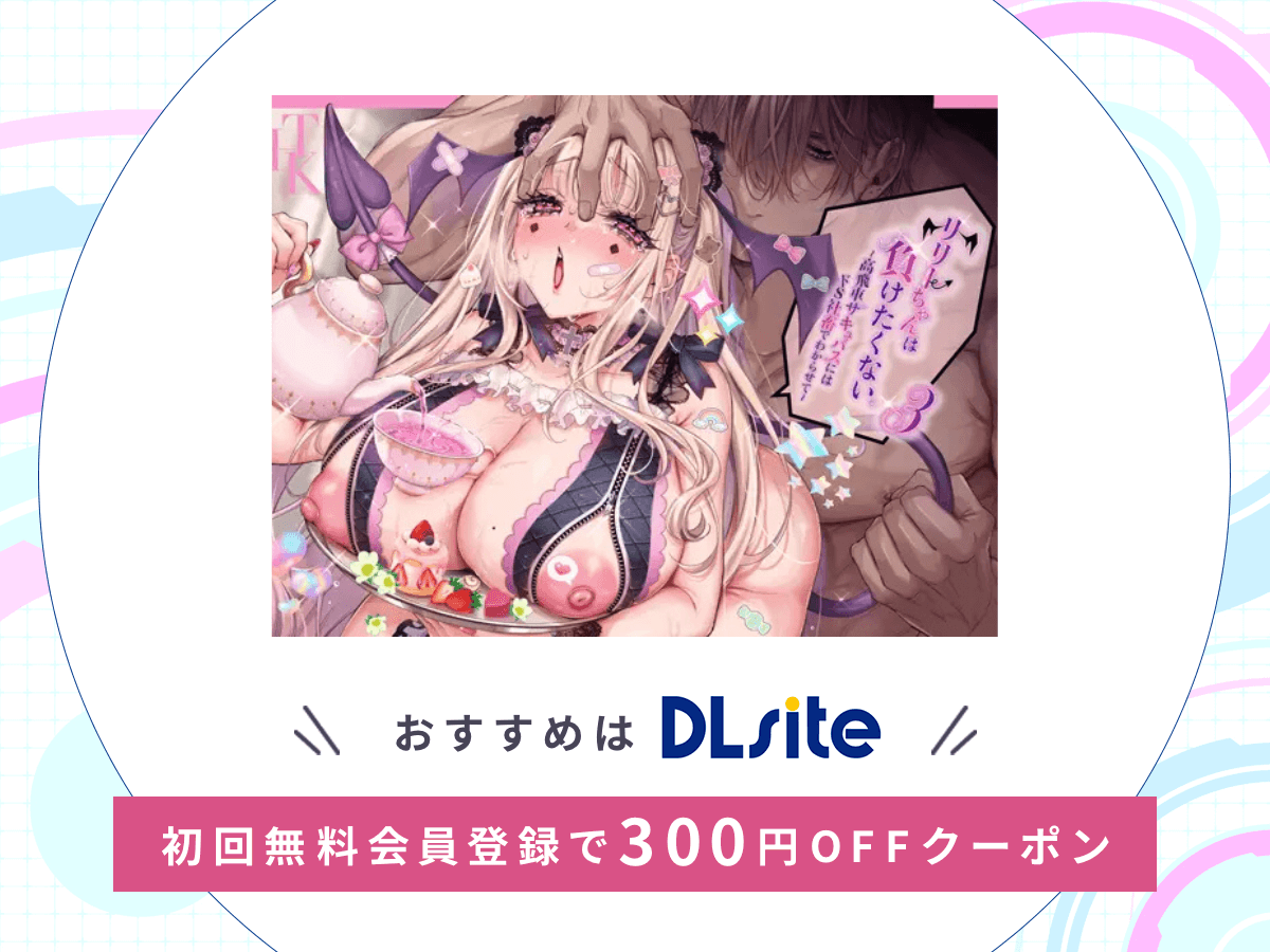 『リリーちゃんは負けたくない。~高飛車サキュバスにはドS社畜でわからせて~3』を読むならDLsite