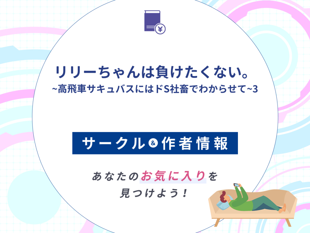 『リリーちゃんは負けたくない。~高飛車サキュバスにはドS社畜でわからせて~3』のサークルや作者情報