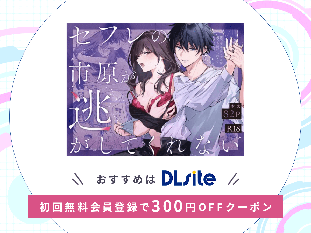 『セフレの市原が逃がしてくれない』を読むならDLsite