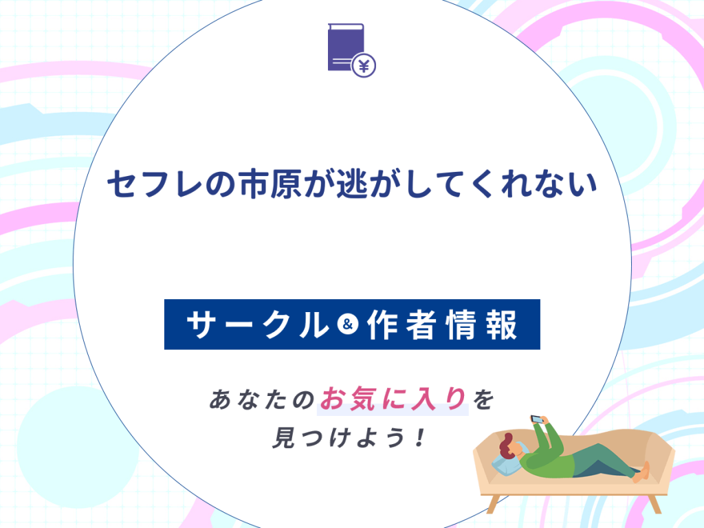 『セフレの市原が逃がしてくれない』のサークルや作者情報