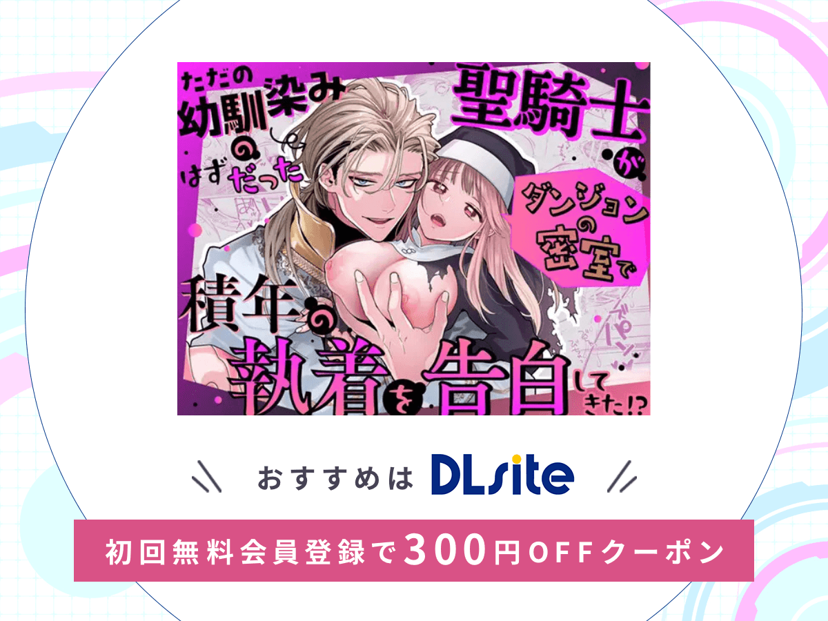 『ただの幼馴染みのはずだった聖騎士がダンジョンの密室で積年の執着を告白してきた!?』を読むならDLsite
