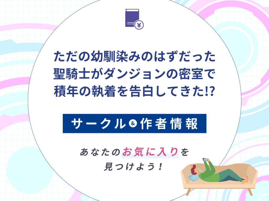 『ただの幼馴染みのはずだった聖騎士がダンジョンの密室で積年の執着を告白してきた!?』のサークルや作者情報