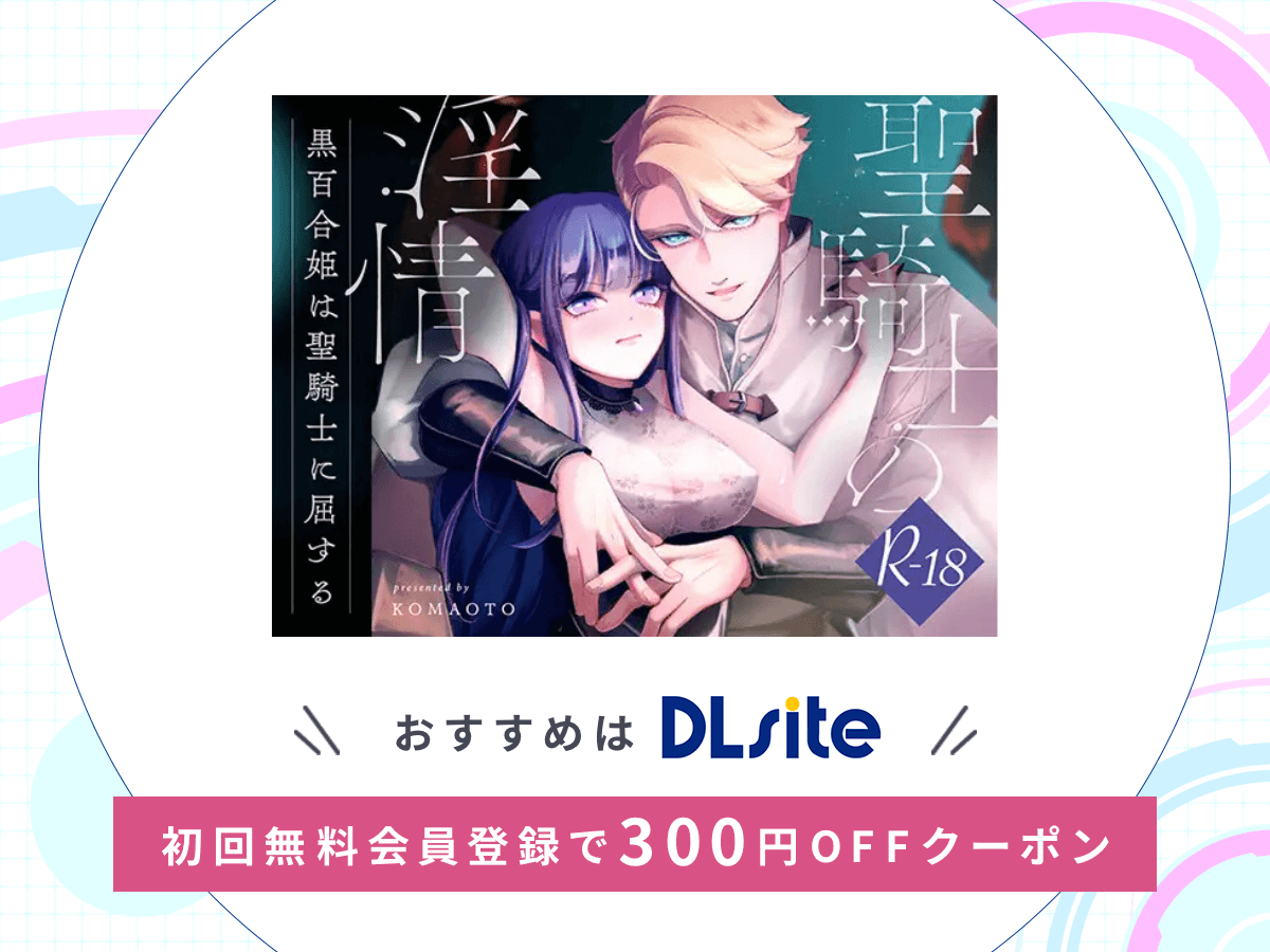 『聖騎士の淫情』を読むならDLsite
