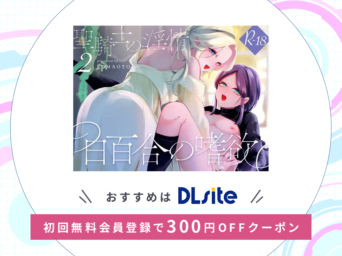 『聖騎士の淫情2 ~白百合の嗜欲~』を読むならDLsite