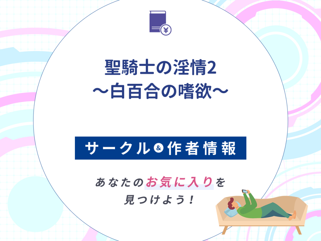 『聖騎士の淫情2 ~白百合の嗜欲~』のサークルや作者情報