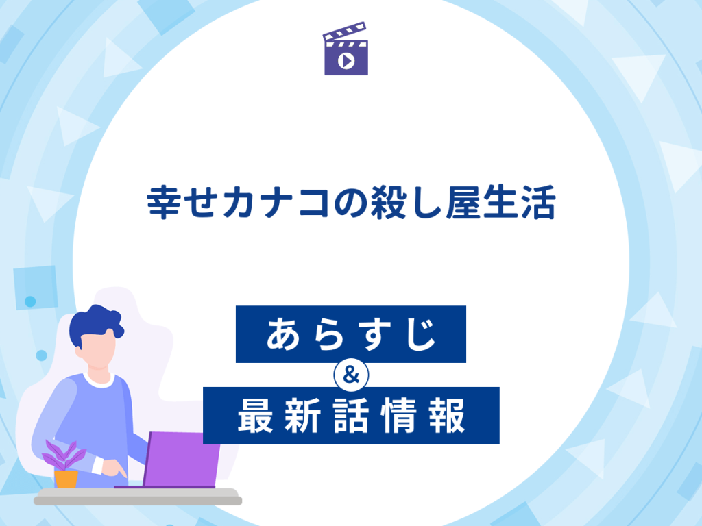 ドラマ『幸せカナコの殺し屋生活』の最新配信あらすじ