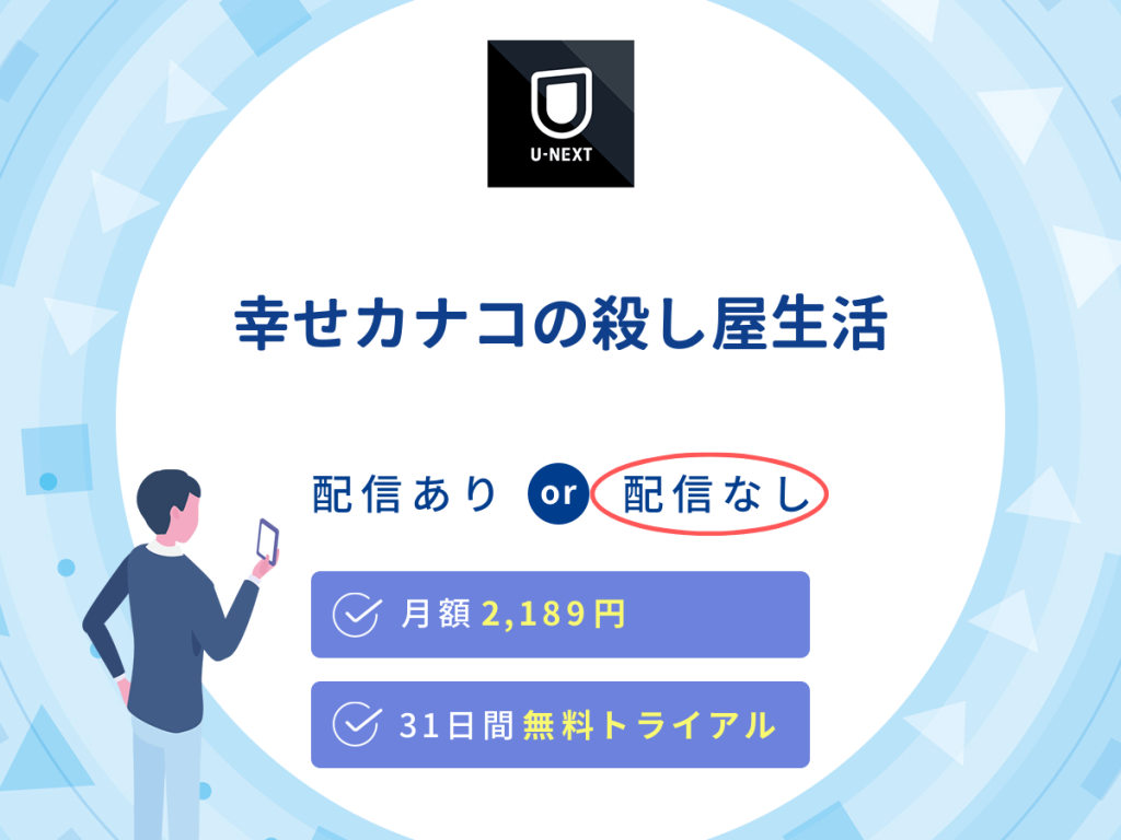 ドラマ『幸せカナコの殺し屋生活』はU-NEXTで配信なし