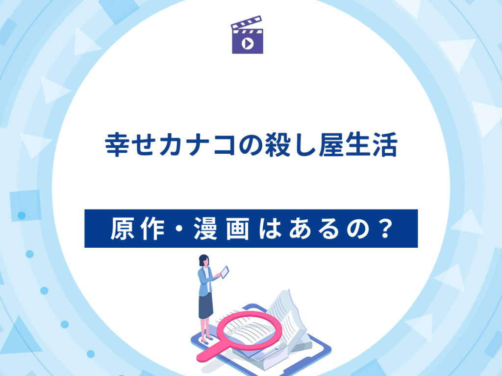 ドラマ『幸せカナコの殺し屋生活』の原作・漫画は?