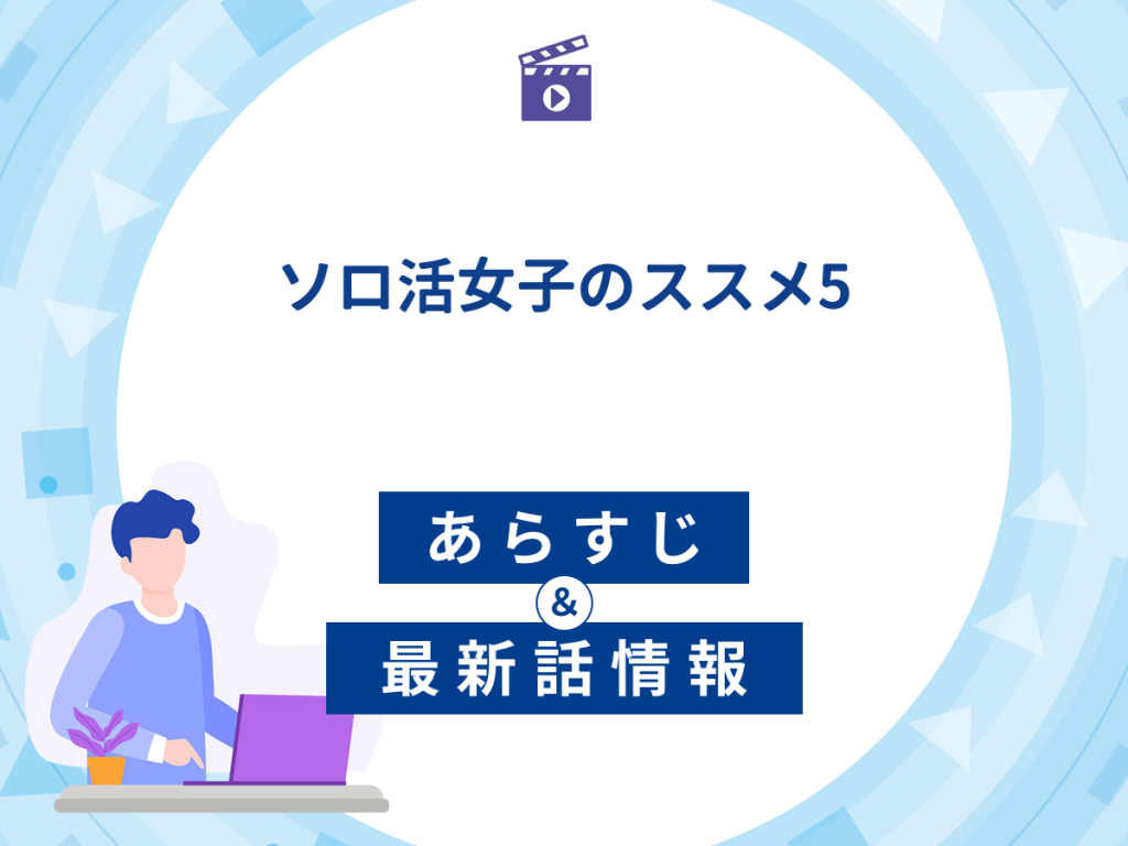 ドラマ『ソロ活女子のススメ5』の最新配信あらすじ