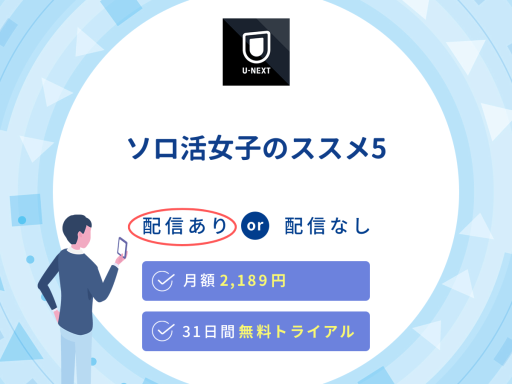 ドラマ『ソロ活女子のススメ5』はU-NEXTで配信中!