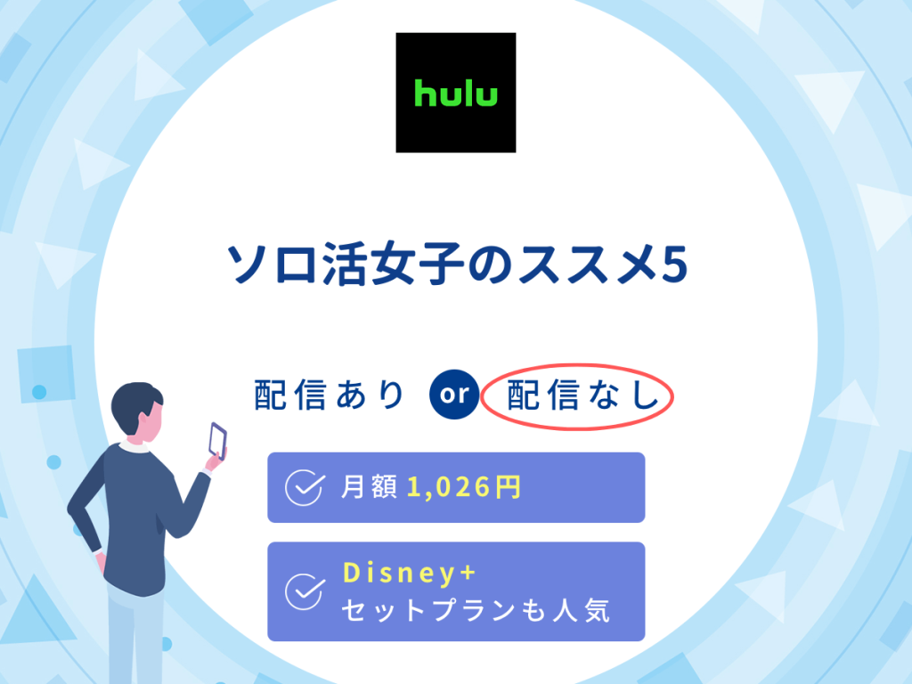 ドラマ『ソロ活女子のススメ5』はHuluで配信なし