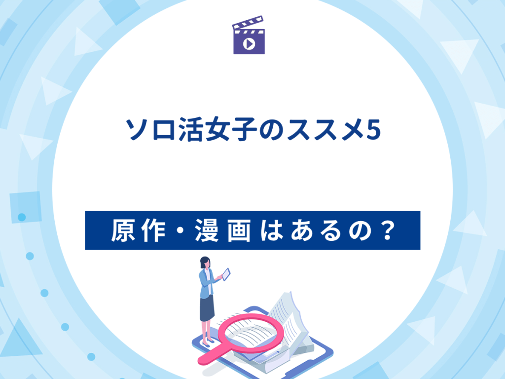 ドラマ『ソロ活女子のススメ5』の原作・漫画は?