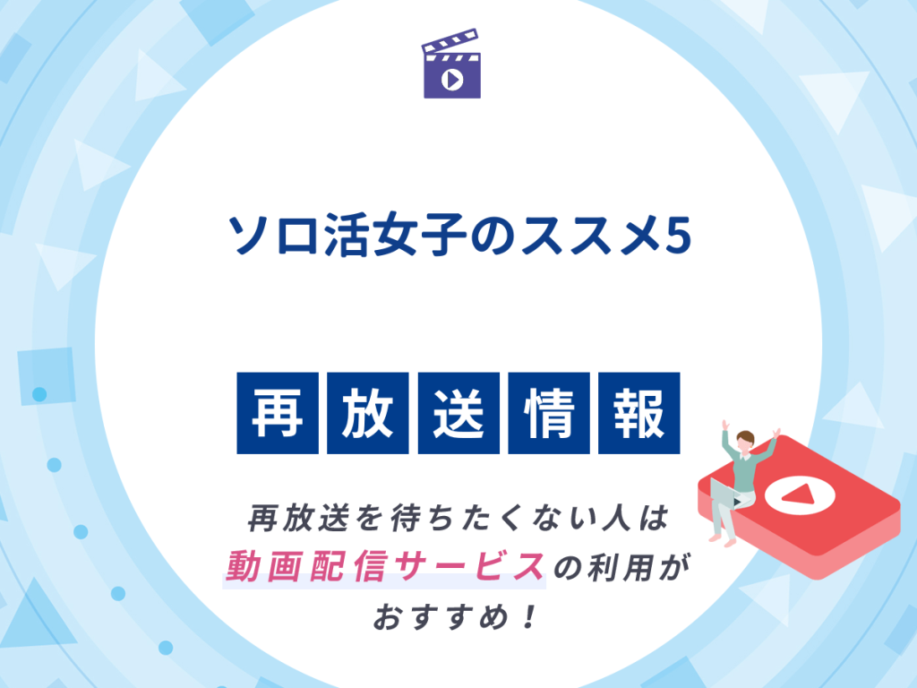 ドラマ『ソロ活女子のススメ5』の再放送はいつ?