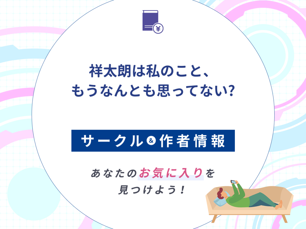 『祥太朗は私のこと、もうなんとも思ってない?』のサークルや作者情報