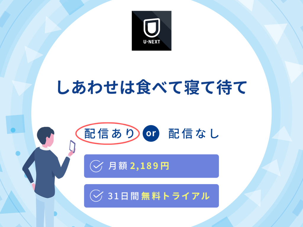 ドラマ『しあわせは食べて寝て待て』はU-NEXTで配信中!