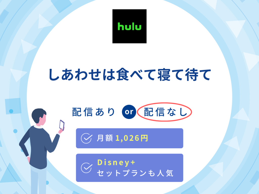 ドラマ『しあわせは食べて寝て待て』はHuluで配信なし