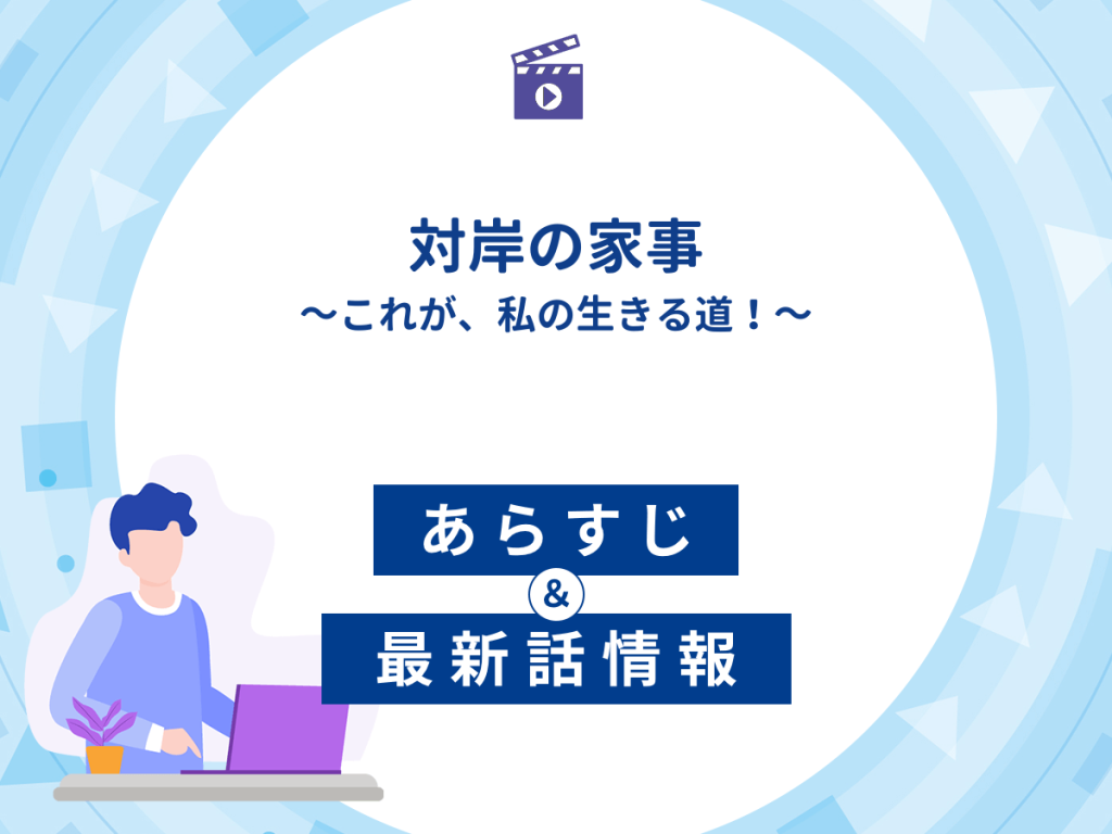 ドラマ『対岸の家事~これが、私の生きる道!~』の最新配信あらすじ