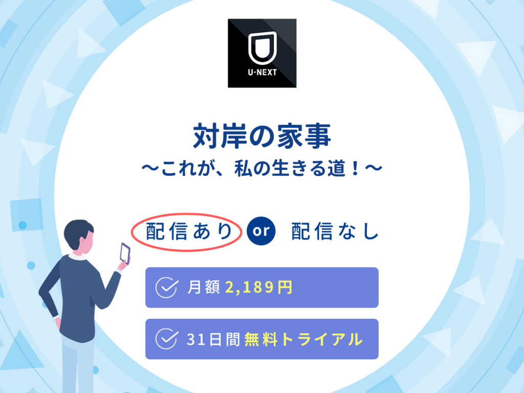 ドラマ『対岸の家事~これが、私の生きる道!~』はU-NEXTで配信中!