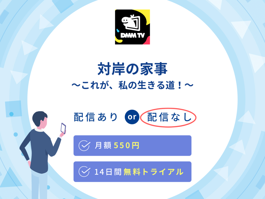 ドラマ『対岸の家事~これが、私の生きる道!~』はDMM TVで配信なし