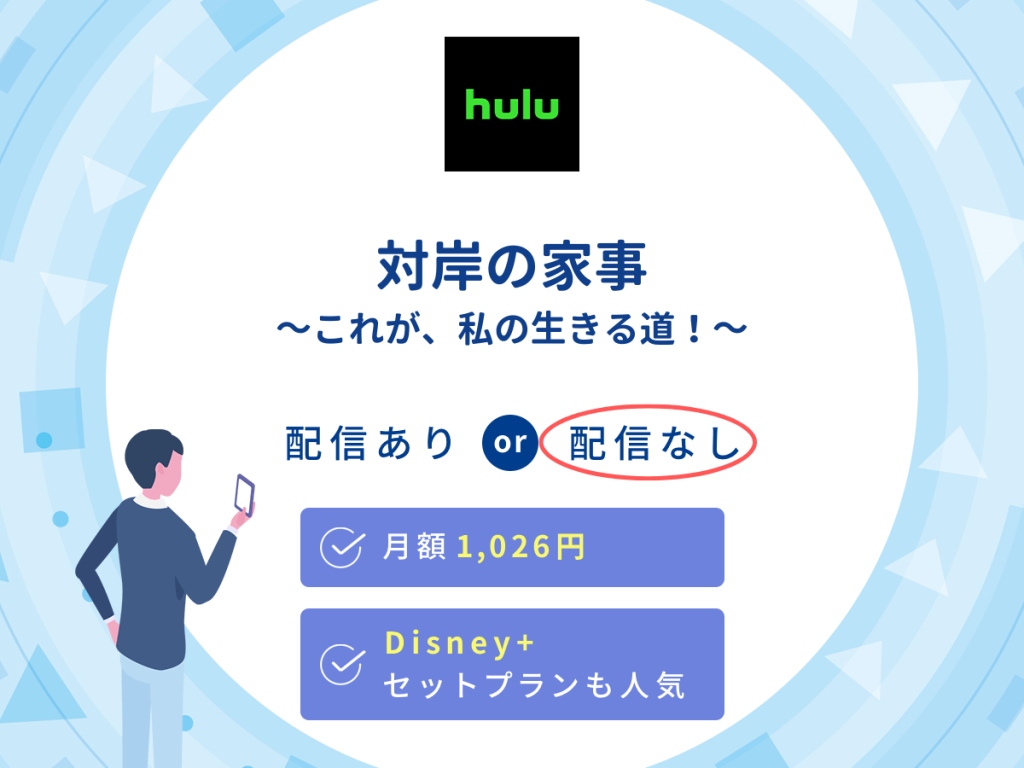 ドラマ『対岸の家事~これが、私の生きる道!~』はHuluで配信なし