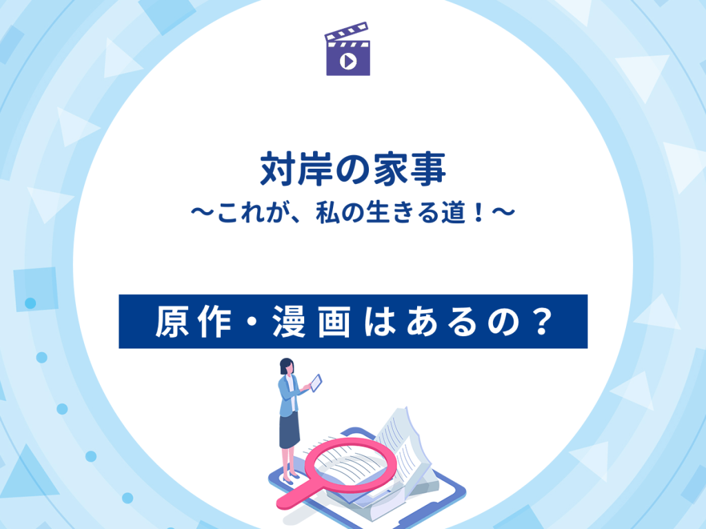 ドラマ『対岸の家事~これが、私の生きる道!~』の原作・漫画は?