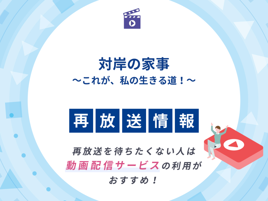 ドラマ『対岸の家事~これが、私の生きる道!~』の再放送はいつ?