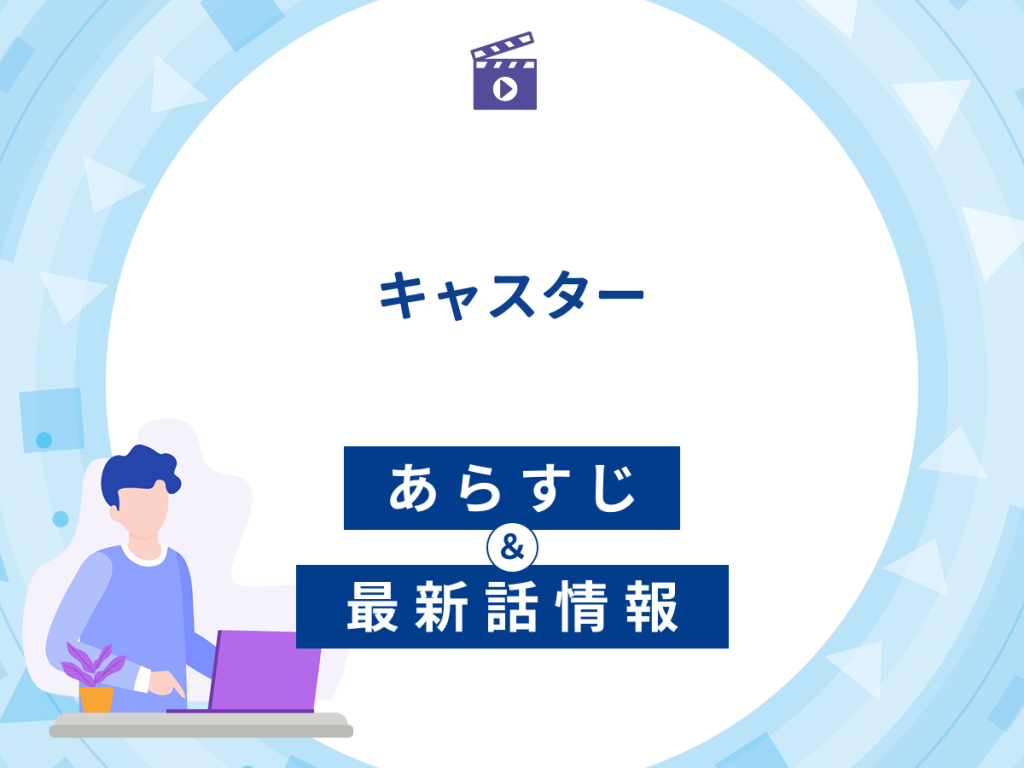 ドラマ『キャスター』の最新配信あらすじ