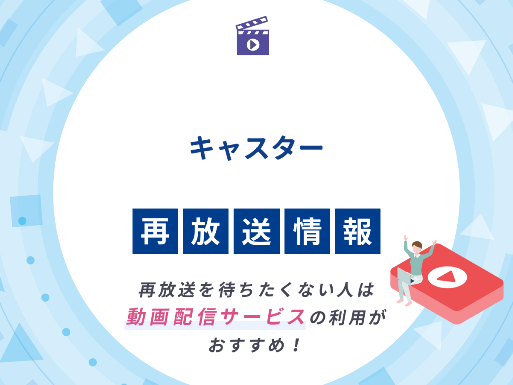 ドラマ『キャスター』の再放送はいつ?