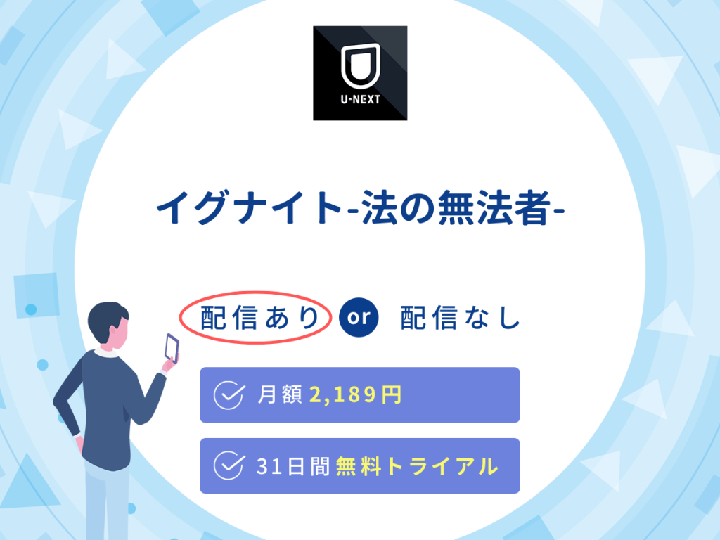 ドラマ『イグナイト-法の無法者-』はU-NEXTで配信中!